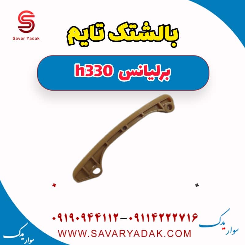 بالشتک تایم برلیانس H330