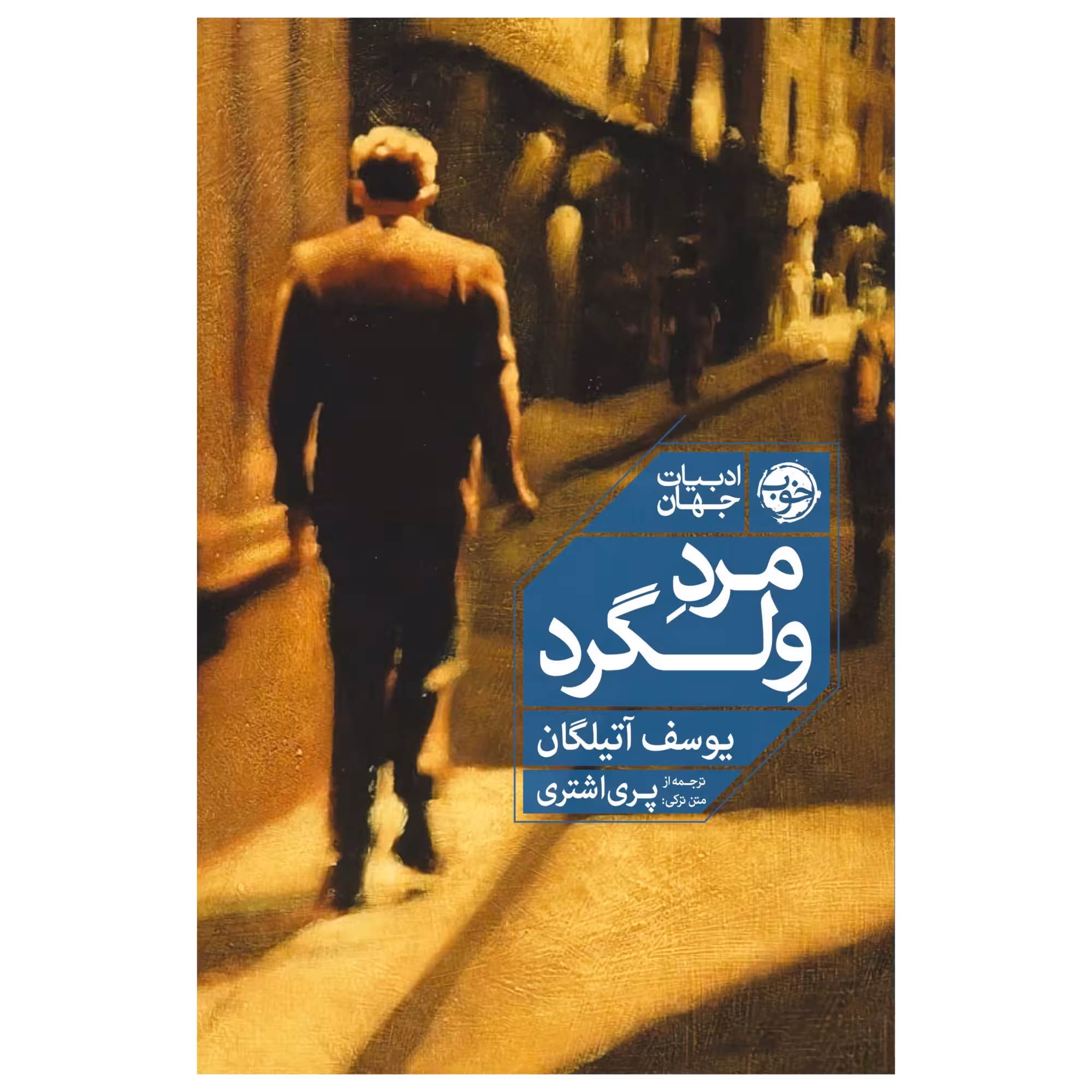 کتاب مرد ولگرد اثر یوسف آتیلگان نشر خوب