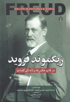خرید کتاب زیگموند فروید؛ در قاب عکس‌ها و لابه‌لای کلمات &#8212; کتابسرای طه