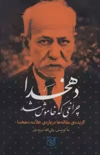 دهخدا چراغی که خاموش شد (گزیده ی مقاله ها درباره ی علامه دهخدا)