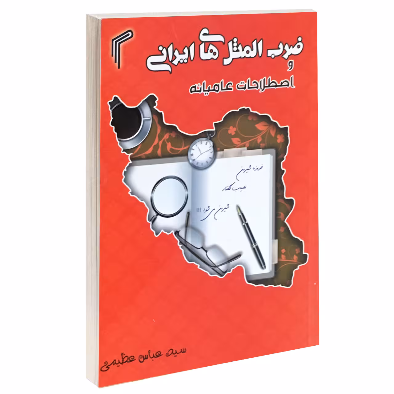 کتاب ضرب المثل های ایرانی و اصطلاحات عامیانه اثر عباس عظیمی انتشارات تیموری
