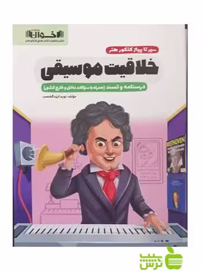 خلاقیت موسیقی سیر تا پیاز کنکور هنر اخوان - سیب ترش - SibTorsh تخفیف ویژه