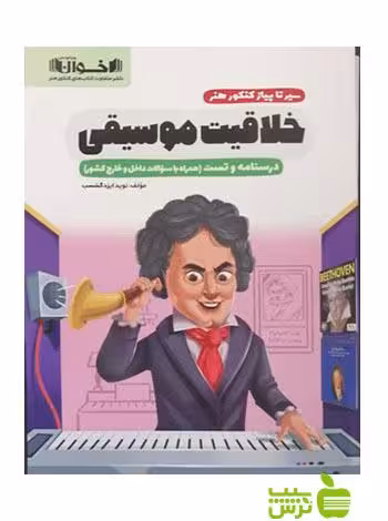 خلاقیت موسیقی سیر تا پیاز کنکور هنر اخوان - سیب ترش - SibTorsh تخفیف ویژه