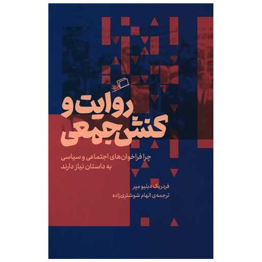 کتاب روایت و کنش جمعی اثر فردریک دبلیومیر