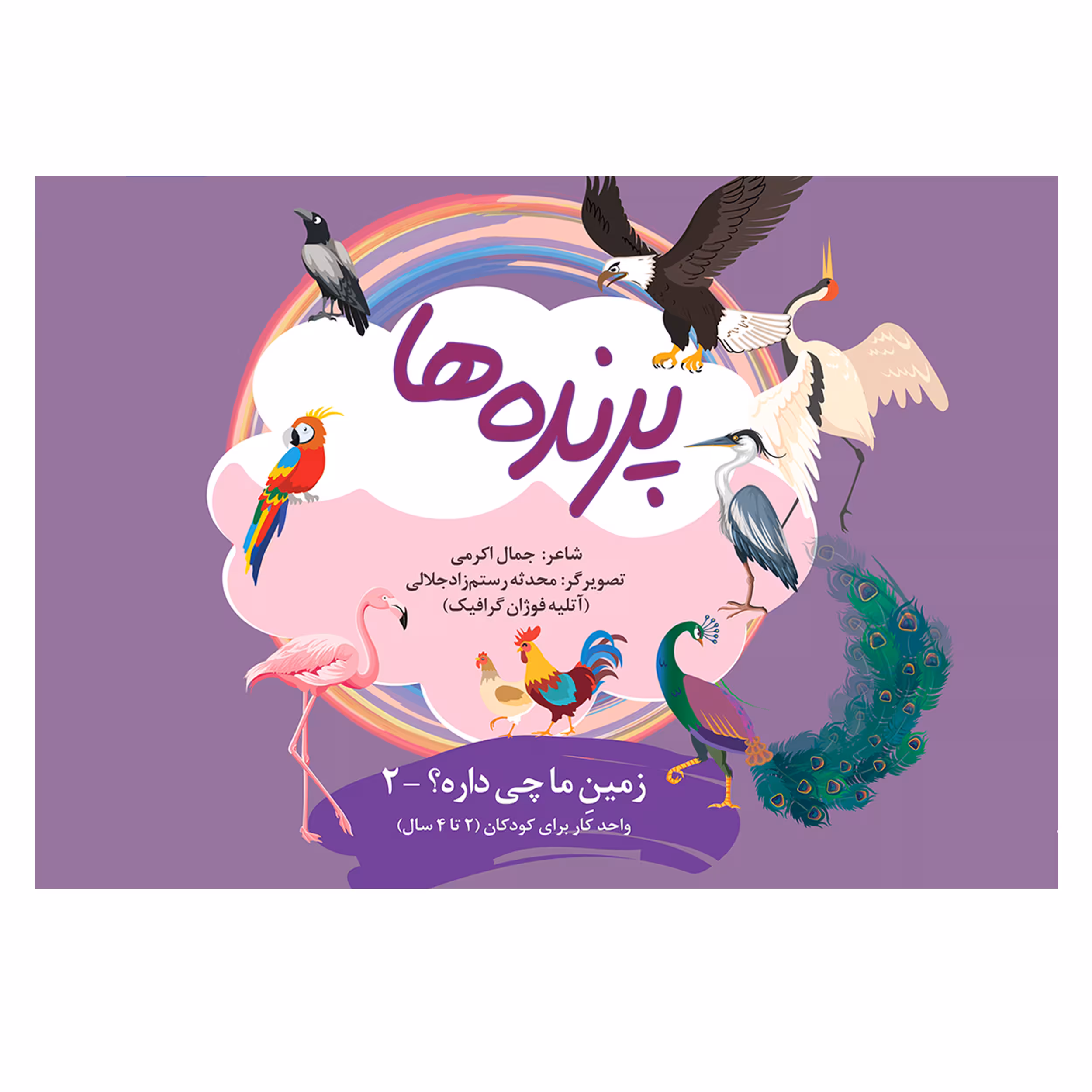 کتاب پرنده ها اثر جمال اکرمی نشر فوژان گرافیک