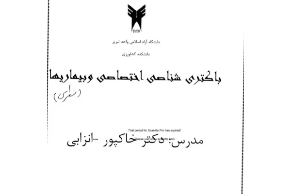 جزوه باکتری شناسی اختصاصی و بیماری‌ها - 94 صفحه - کتابخانه مجازی واتیکان