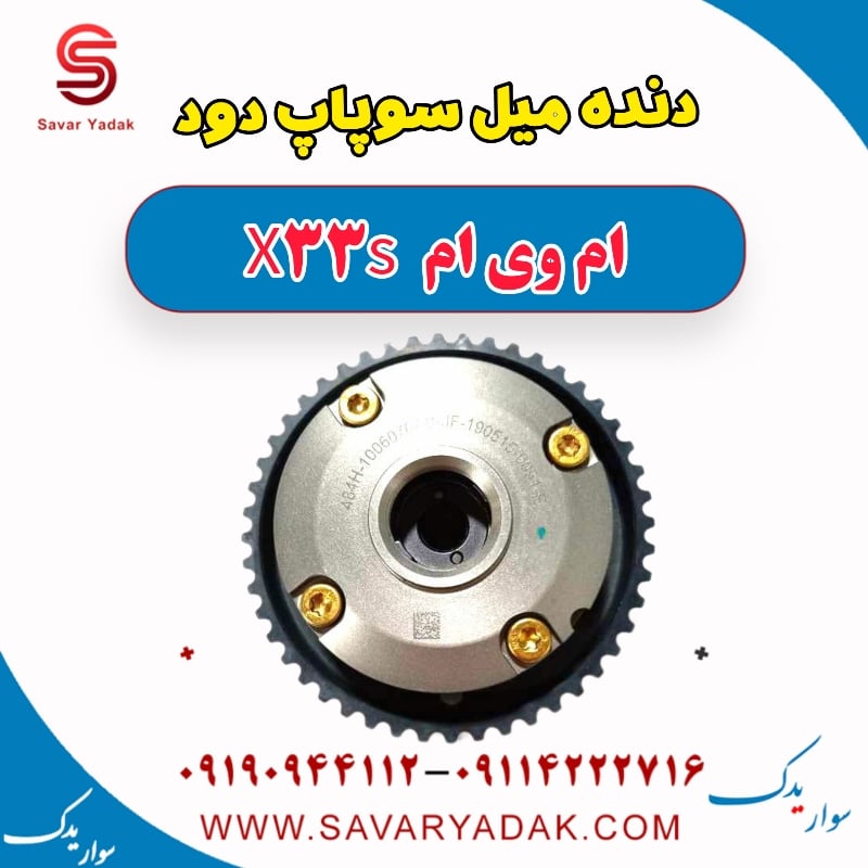 دنده میل سوپاپ دود ام وی ام X33 S