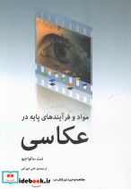 قیمت و خرید کتاب مواد و فرآیندهای پایه در عکاسی | ایده بوک