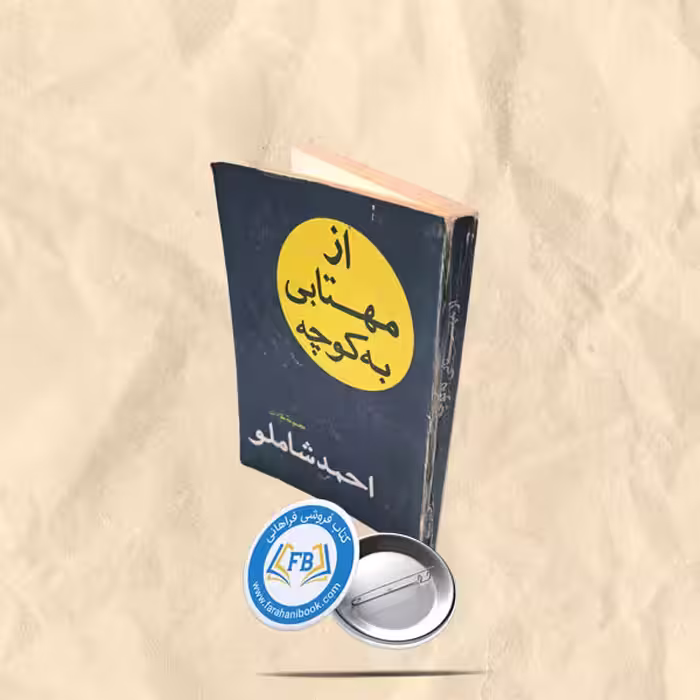 از مهتابی به کوچه