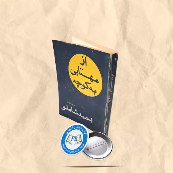 از مهتابی به کوچه