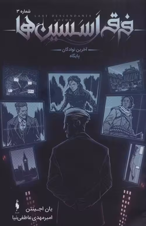 فرقه اسسین ها سری آخرین نوادگان پایگاه 3 نشر باژ