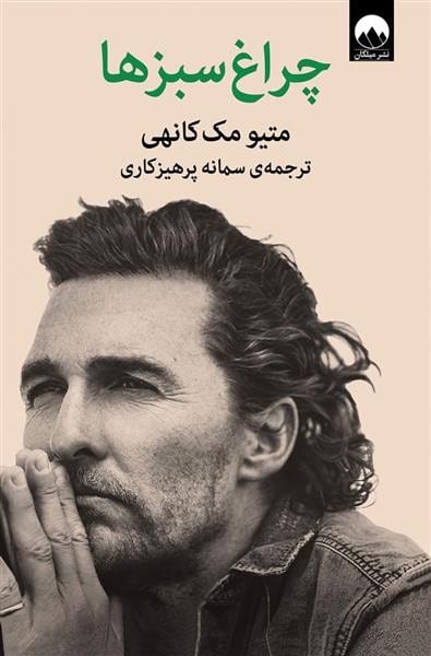 چراغ سبزها - کتابفروشی کوچه کتاب