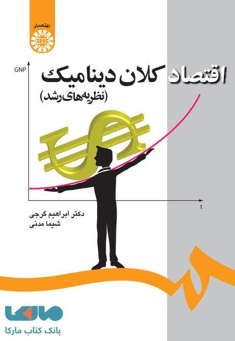 اقتصاد کلان دینامیک نشر سمت