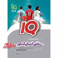 ریاضیات آمار انسانی کنکور iq ویرایش جدید - فروشگاه کتاب اشراق