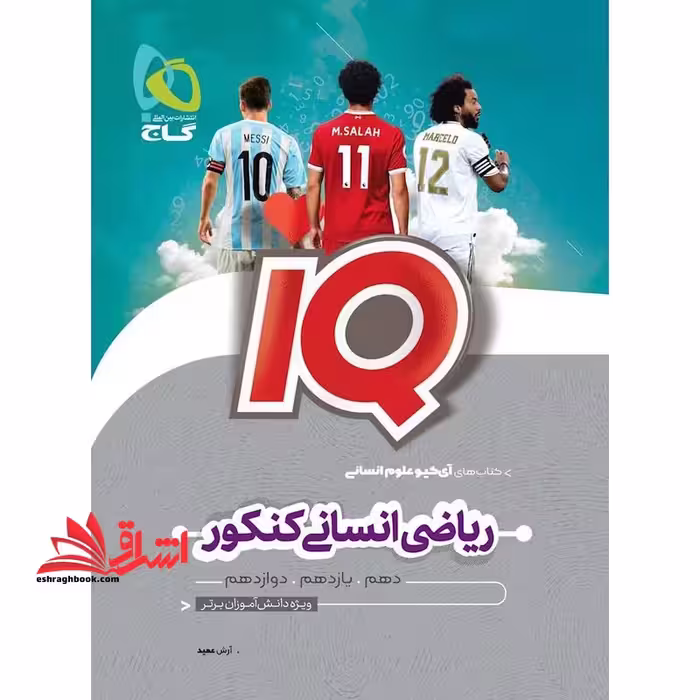ریاضیات آمار انسانی کنکور iq ویرایش جدید - فروشگاه کتاب اشراق
