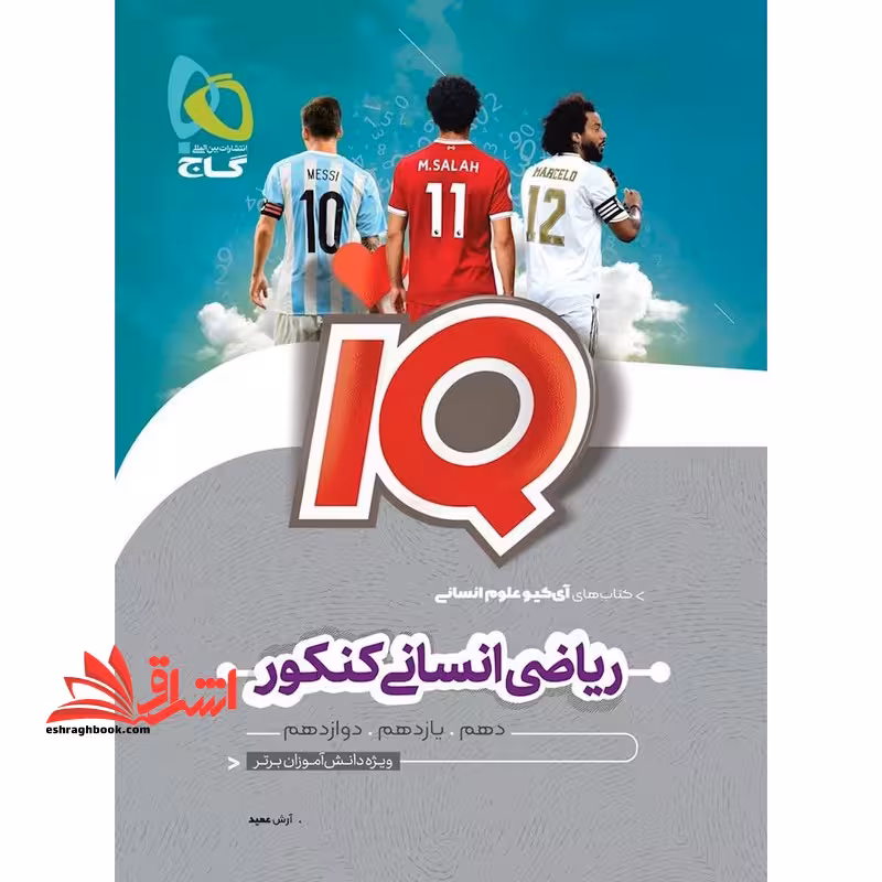 ریاضیات آمار انسانی کنکور iq ویرایش جدید - فروشگاه کتاب اشراق