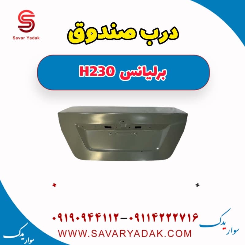 درب صندوق برلیانس H230