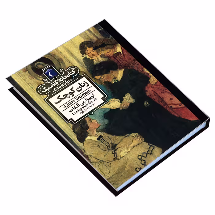 کتاب کتابخانه کلاسیک زنان کوچک اثر لوییزا می الکات نشر محراب قلم