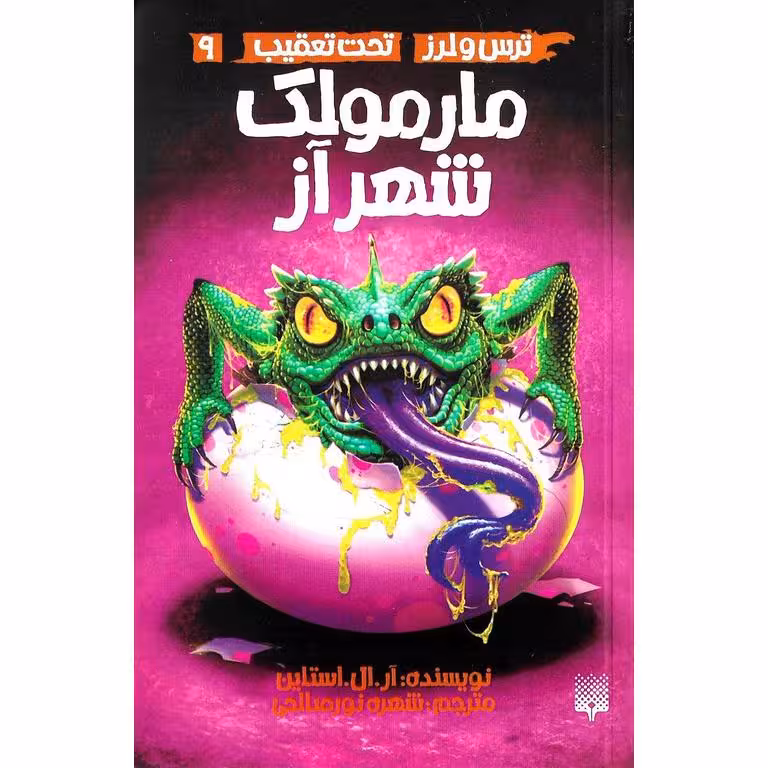 تحت تعقیب 9: مارمولک شهر آز