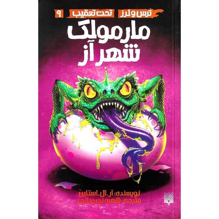 تحت تعقیب 9: مارمولک شهر آز