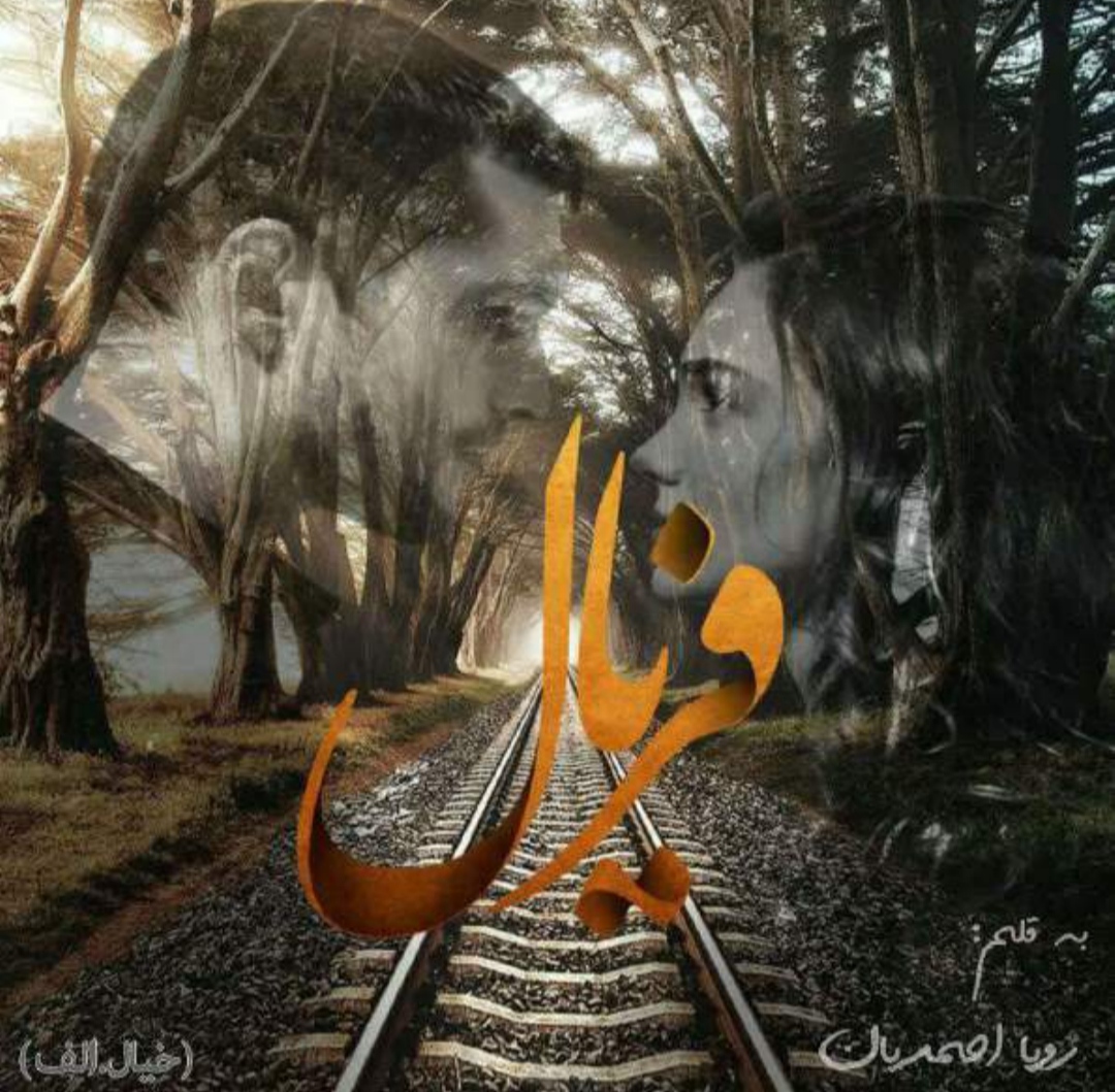 PDF نسخه کامل رمان فریال از رویا احمدیان ژانرعاشقانه
