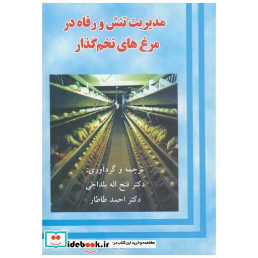 کتاب مدیریت تنش و رفاه در مرغ های تخم گذار اثر رحیم داوریان