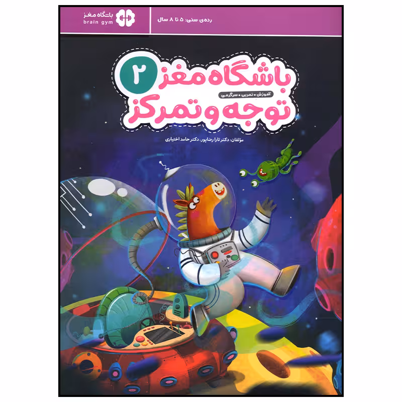 کتاب باشگاه مغز توجه و تمرکز جلد 2 اثر تارا رضا پور نشر مهرسا