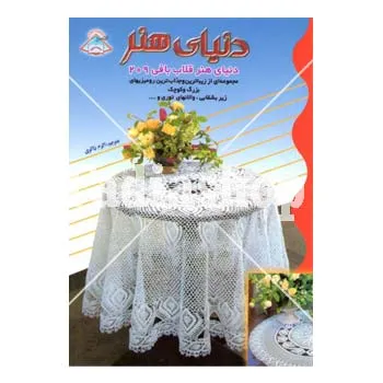 کتاب دنیای هنر قلاب بافی 209