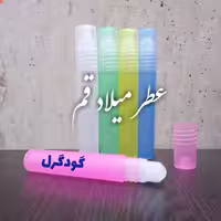 عطر گودگرل 5 میلی (ظرف مام رول)