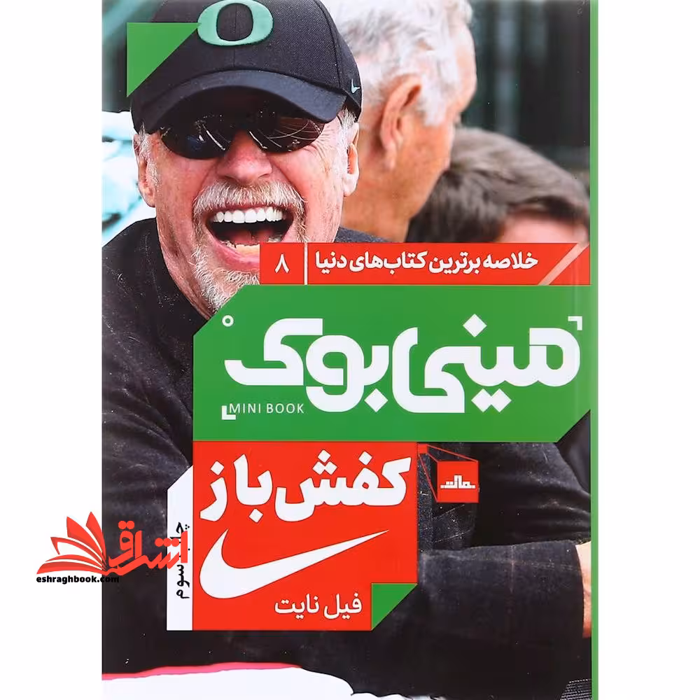 مینی بوک 8 - کفش باز - فروشگاه کتاب اشراق
