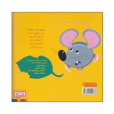 کتاب موش موشی می گوید ببخشید اثر مایکل دال انتشارات هوپا