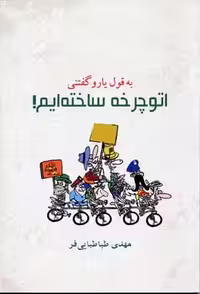 به قول یارو گفتنی اتوچرخه ساخته‌ایم(آریابان) *