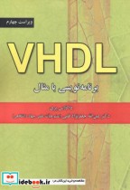 قیمت و خرید کتاب VHDL برنامه نویسی با مثال | ایده بوک