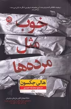 خوب مثل مرده ها - کتاب‌فروشی کوچه کتاب
