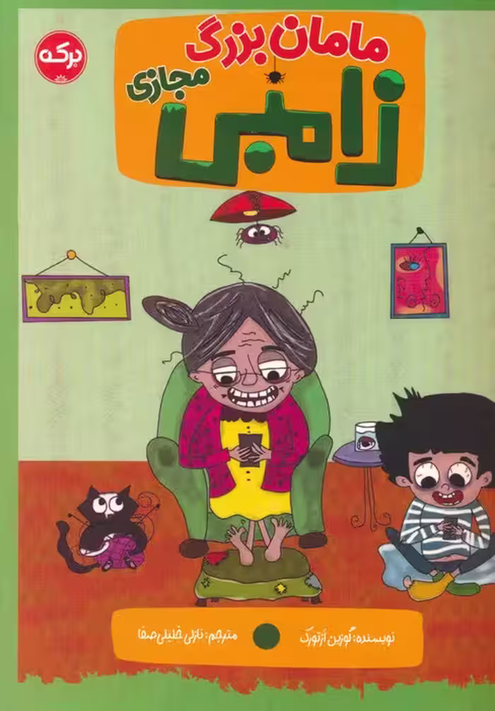 مامان بزرگ زامبی مجازی - ناشربوک | خرید آنلاین کتاب