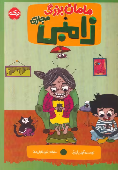 مامان بزرگ زامبی مجازی - ناشربوک | خرید آنلاین کتاب