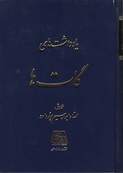 خرید کتاب یادداشت‌های گات‌ها &#8212; کتابسرای طه
