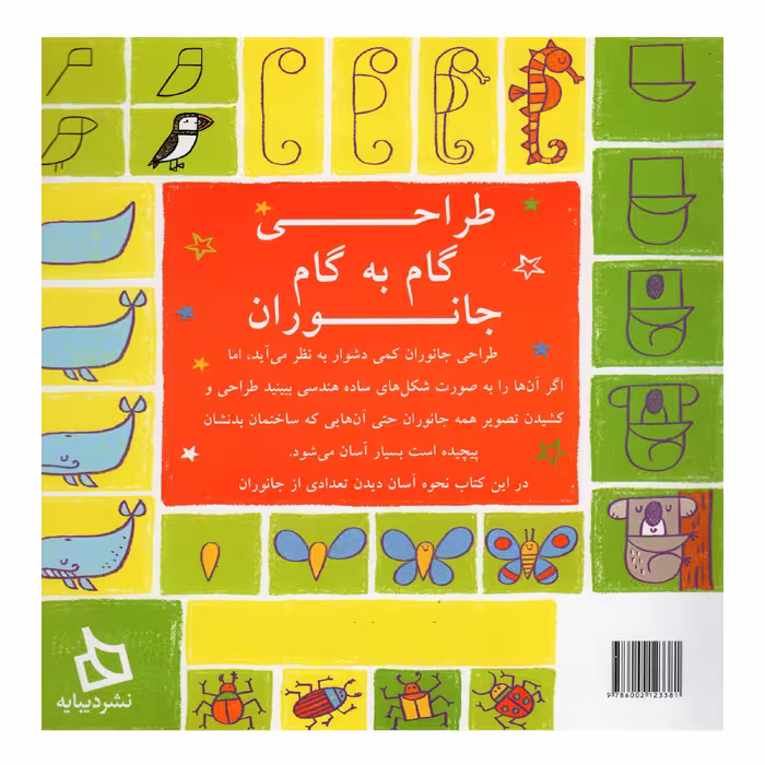 کتاب طراحی گام به گام جانوران اثر جمعی از نویسندگان نشر دیبایه
