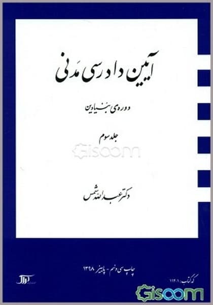 آیین دادرسی مدنی بنیادین (جلدسوم) - کتابفروشی کوچه کتاب