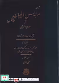 کتاب عرایس البیان فی حقایق القرآن جلد 4،وزیری،زرکوب،مولی | ایده بوک