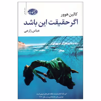 کتاب اگر حقیقت این باشد اثر کالین هوور نشر آموت