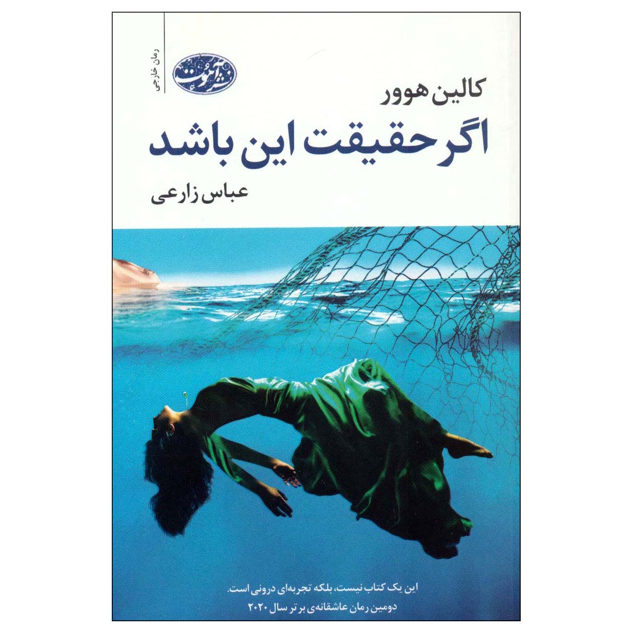کتاب اگر حقیقت این باشد اثر کالین هوور نشر آموت