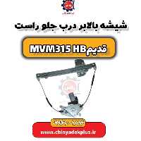 شیشه بالابر درب جلو راست ام وی ام 315 هاچبک (قدیم)