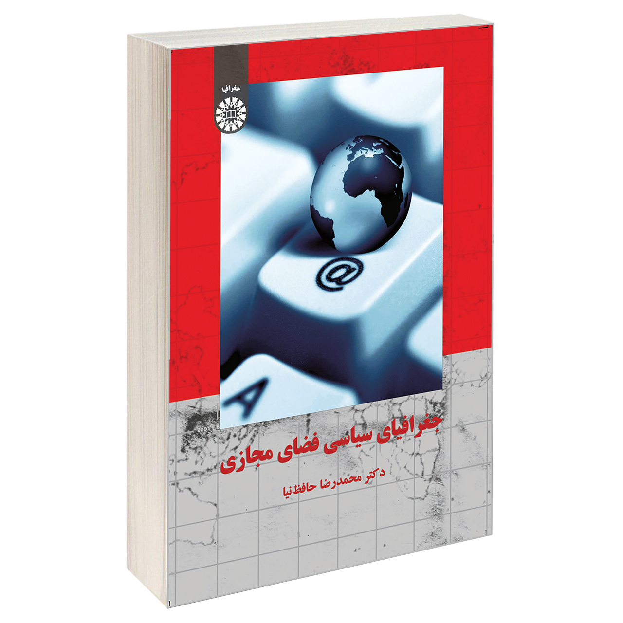 کتاب جغرافیای سیاسی فضای مجازی اثر دکتر محمدرضا حافظ نیا نشر سمت