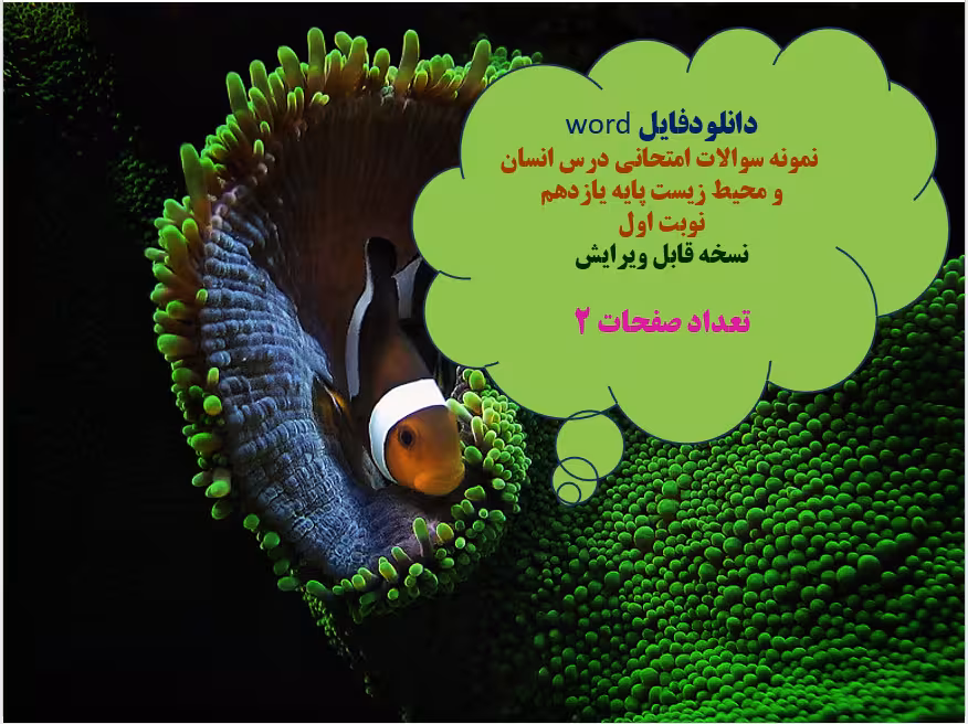 دانلودفایل word   نمونه سوالات امتحانی درس انسان و محیط زیست پایه یازدهم   نوبت اول