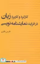 خرید کتاب کارکرد و کاربرد زبان در فرایند نمایشنامه نویسی | ایده بوک