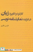 خرید کتاب کارکرد و کاربرد زبان در فرایند نمایشنامه نویسی | ایده بوک