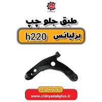 طبق جلو چپ برلیانس H220