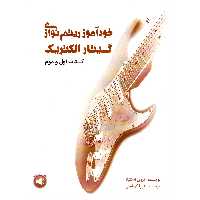 کتاب خودآموز ریتم نوازی گیتار الکتریک اثر تروی استتینا نشر سرود