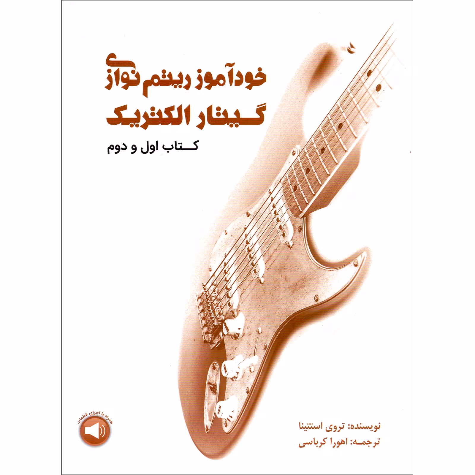 کتاب خودآموز ریتم نوازی گیتار الکتریک اثر تروی استتینا نشر سرود